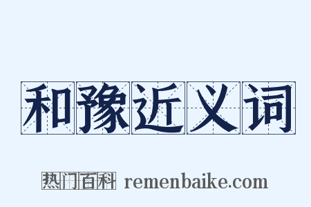 和豫近义词是什么意思的图片